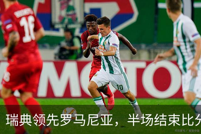 瑞典领先罗马尼亚，半场结束比分2-1